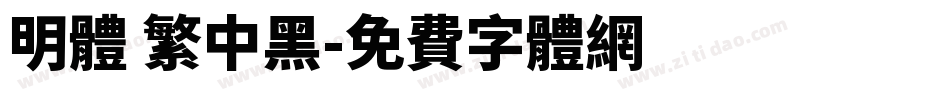 明体 繁中黑字体转换